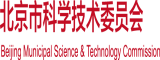 狂草校花到腿软北京市科学技术委员会