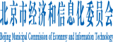 叼逼阴道视频北京市经济和信息化委员会